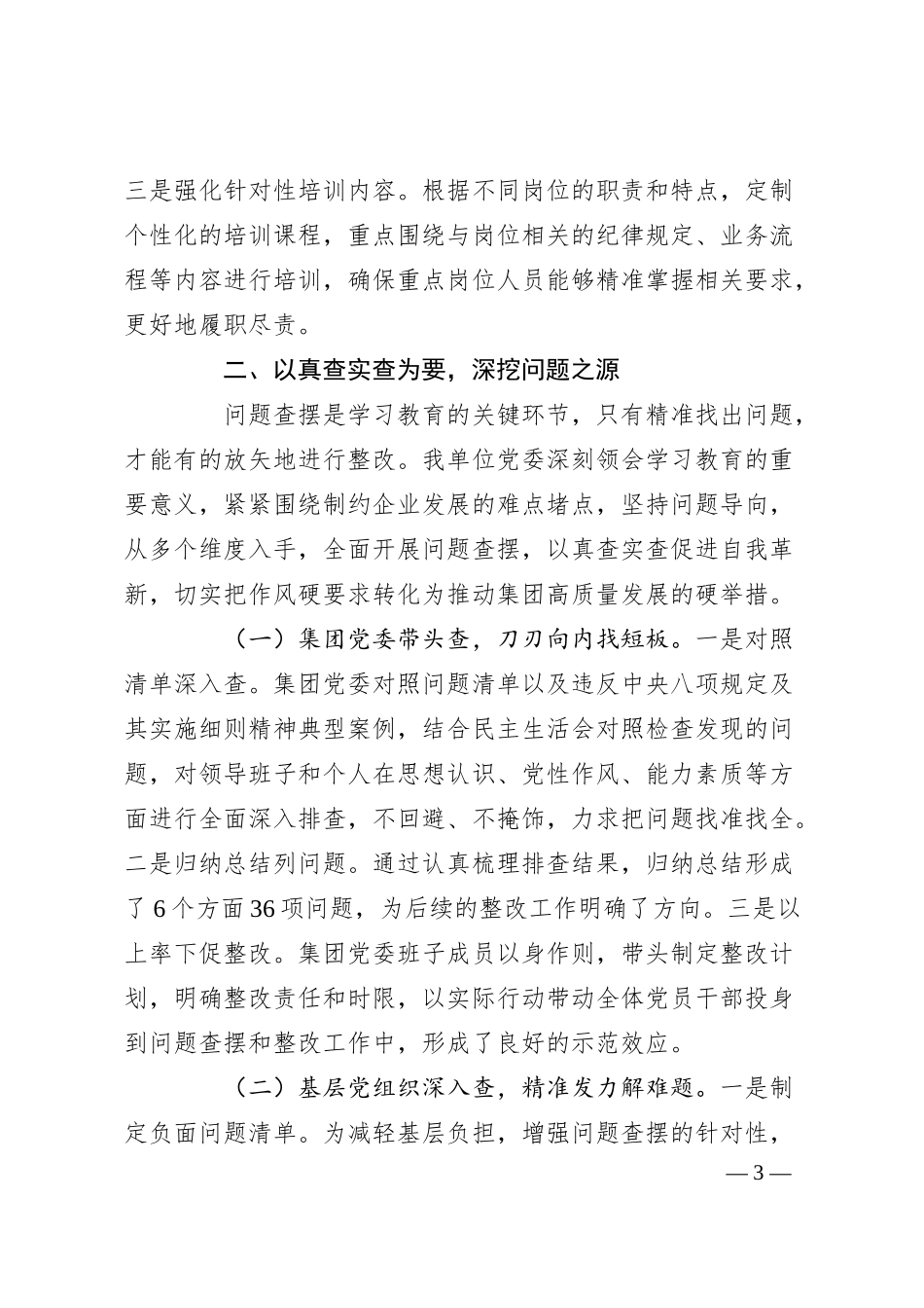 在国资国企系统学习教育推进会上的汇报发言.docx_第3页