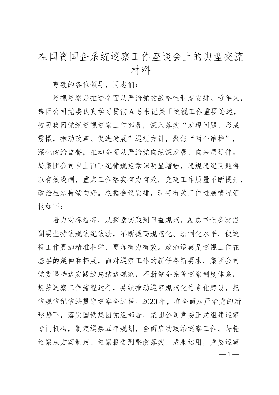 在国资国企系统巡察工作座谈会上的典型交流材料.docx_第1页