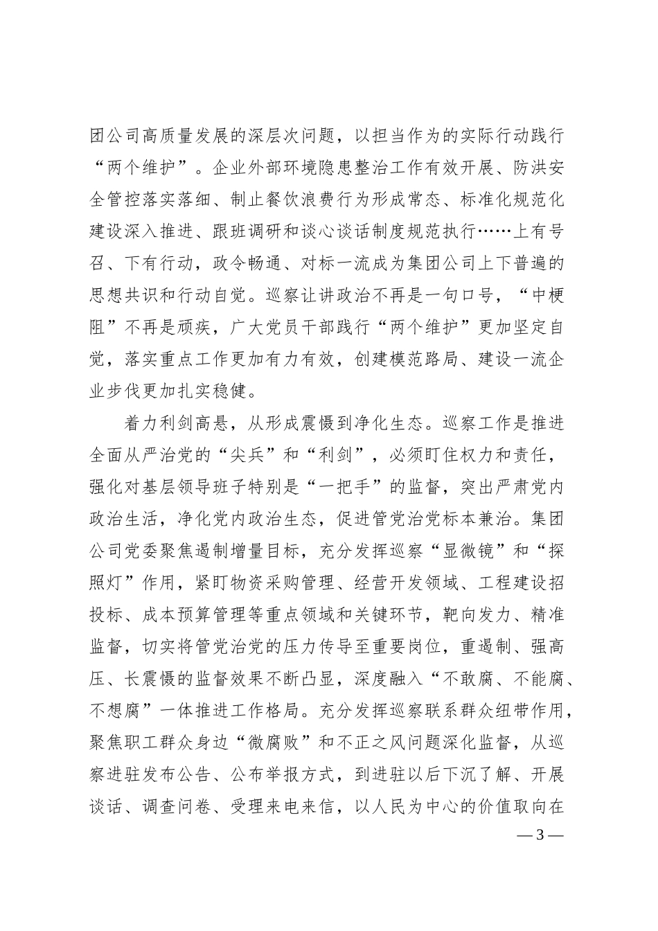 在国资国企系统巡察工作座谈会上的典型交流材料.docx_第3页