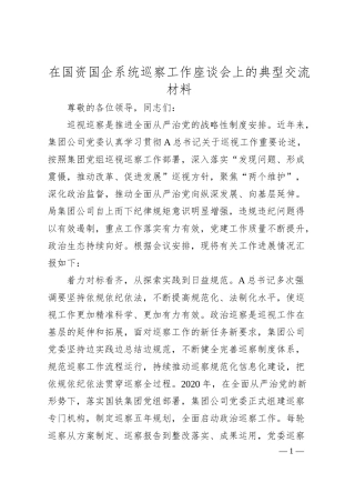 在国资国企系统巡察工作座谈会上的典型交流材料.docx
