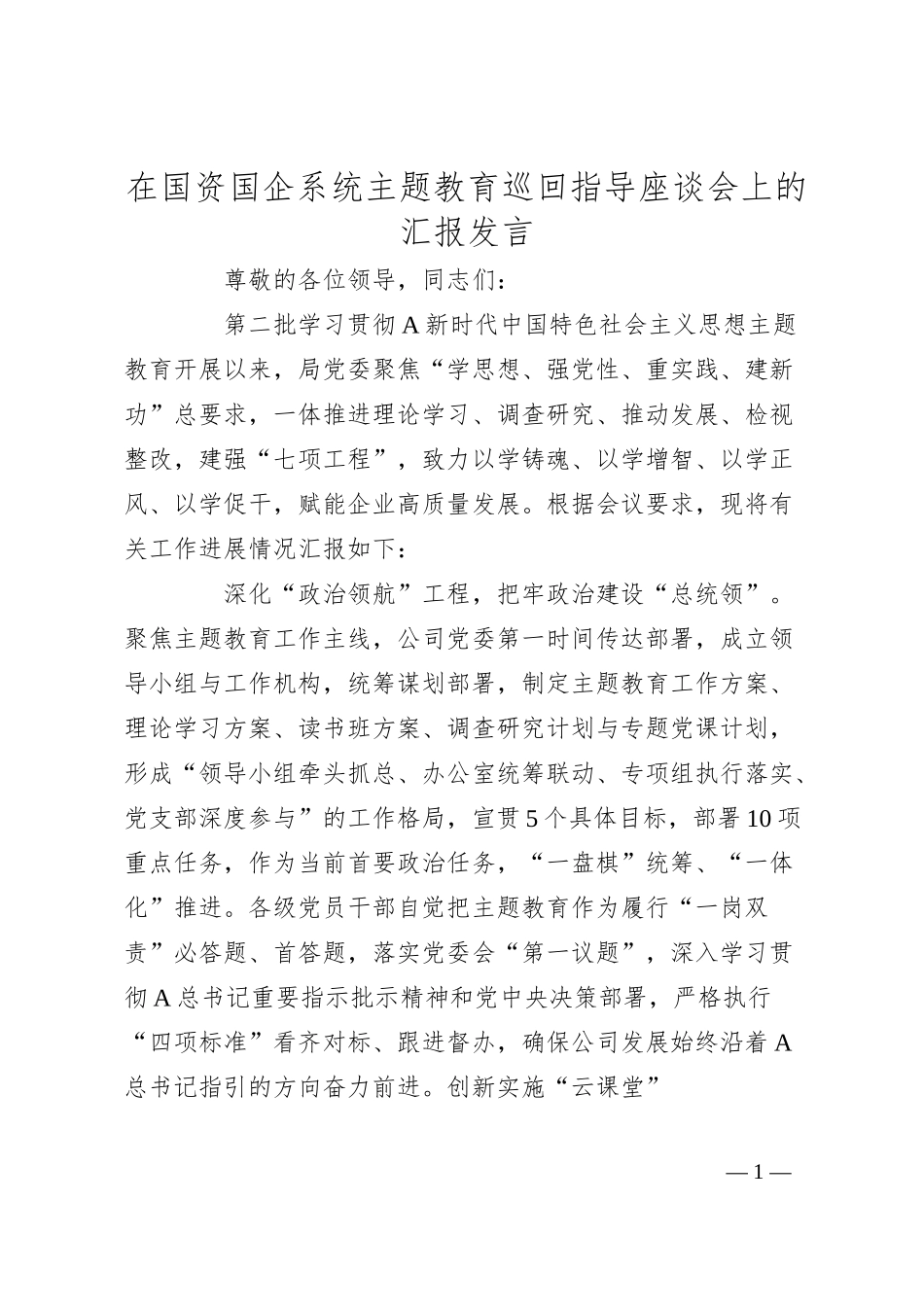 在国资国企系统主题教育巡回指导座谈会上的汇报发言.docx_第1页