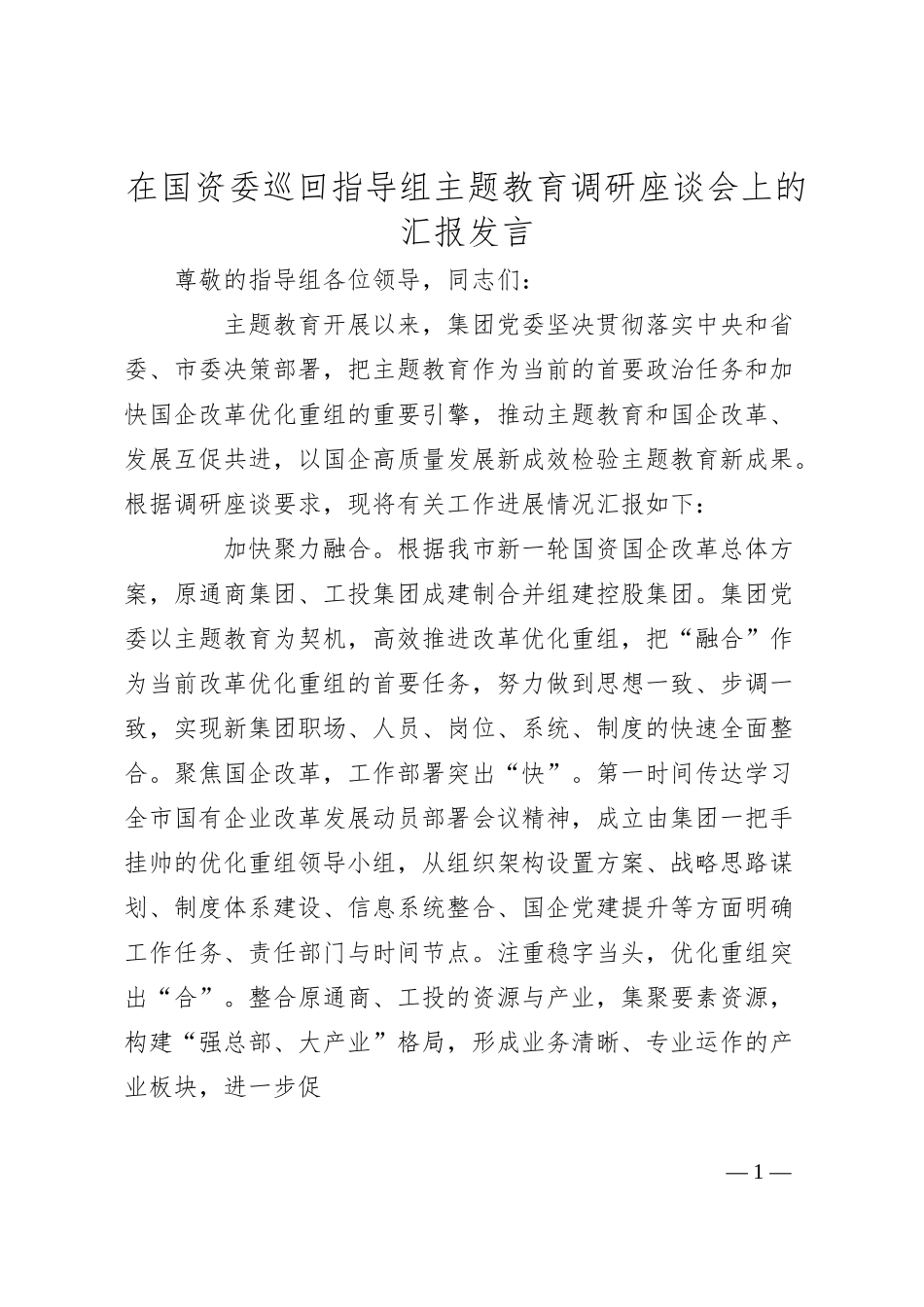 在国资委巡回指导组主题教育调研座谈会上的汇报发言.docx_第1页