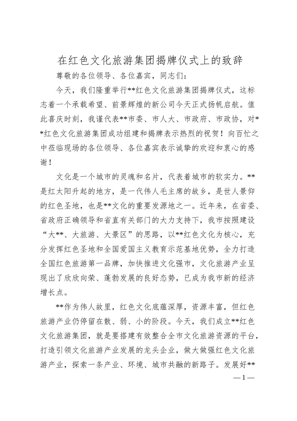 在红色文化旅游集团揭牌仪式上的致辞.docx_第1页