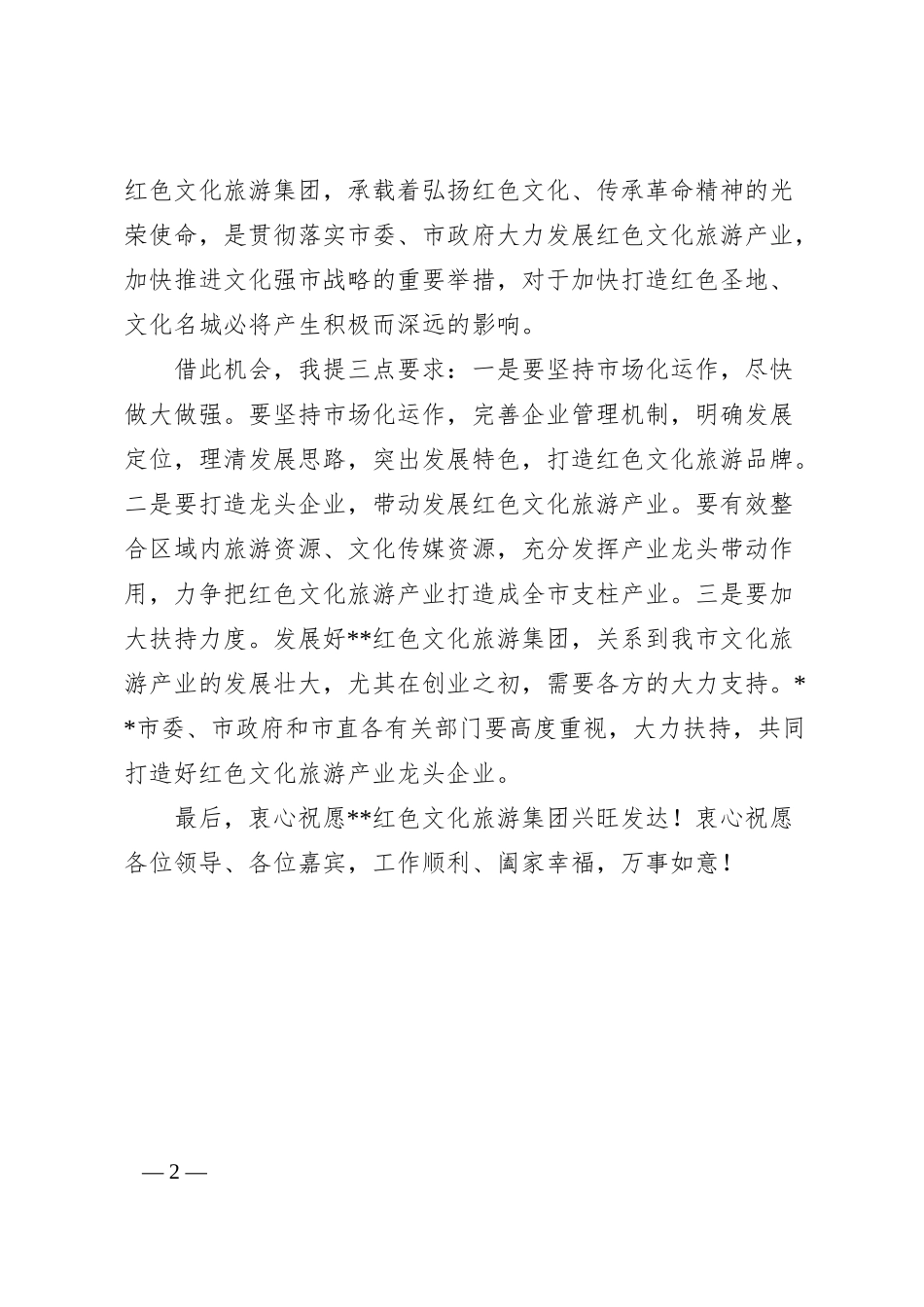 在红色文化旅游集团揭牌仪式上的致辞.docx_第2页