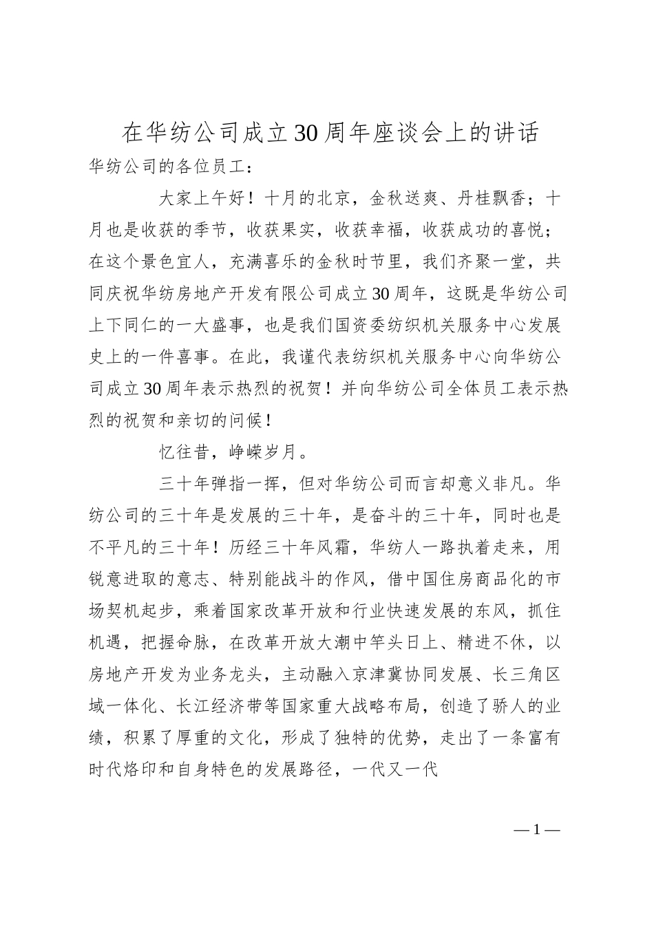 在华纺公司成立30周年座谈会上的讲话.docx_第1页