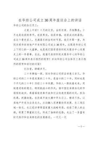 在华纺公司成立30周年座谈会上的讲话.docx