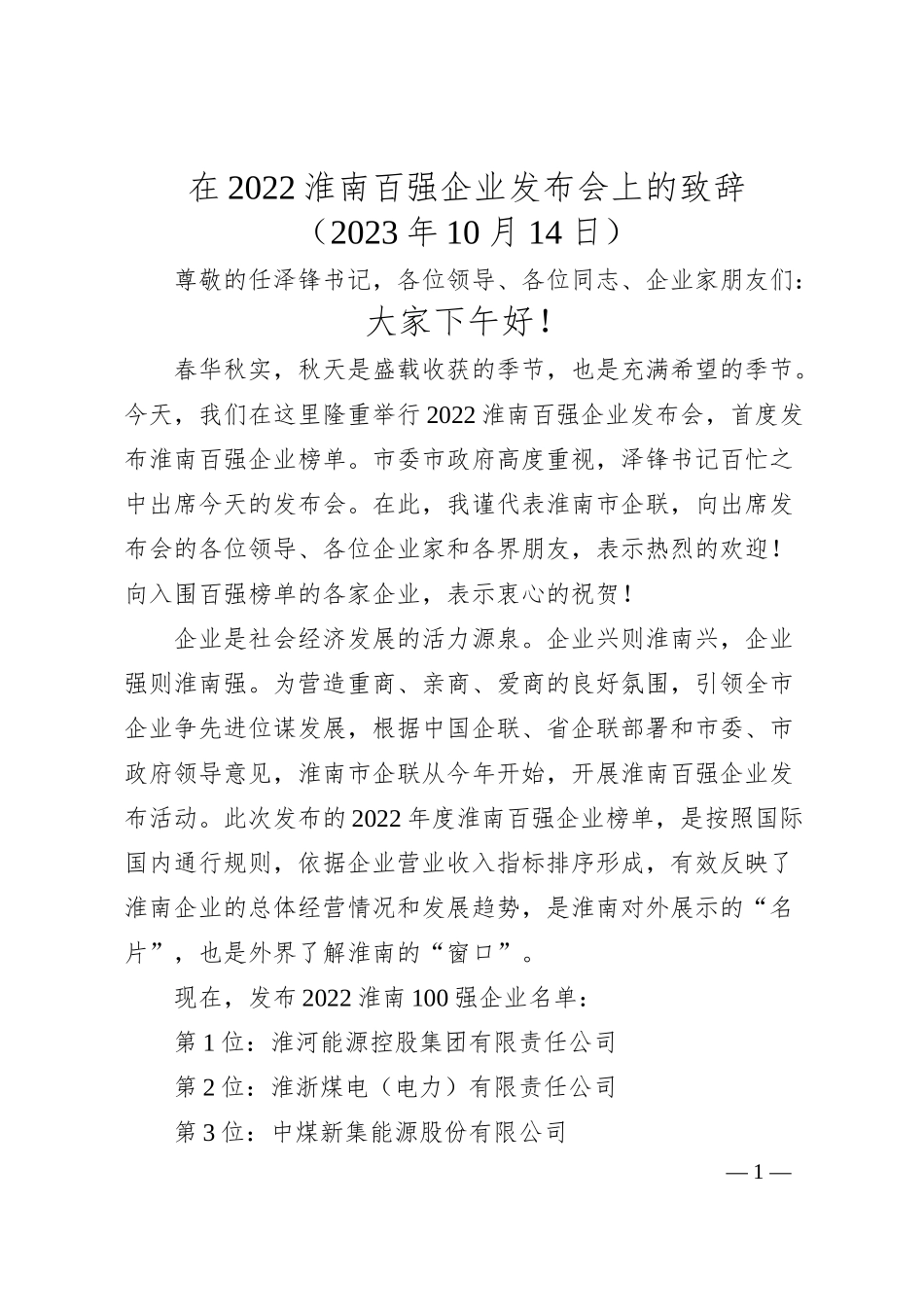 在淮南百强企业发布会上的致辞.docx_第1页
