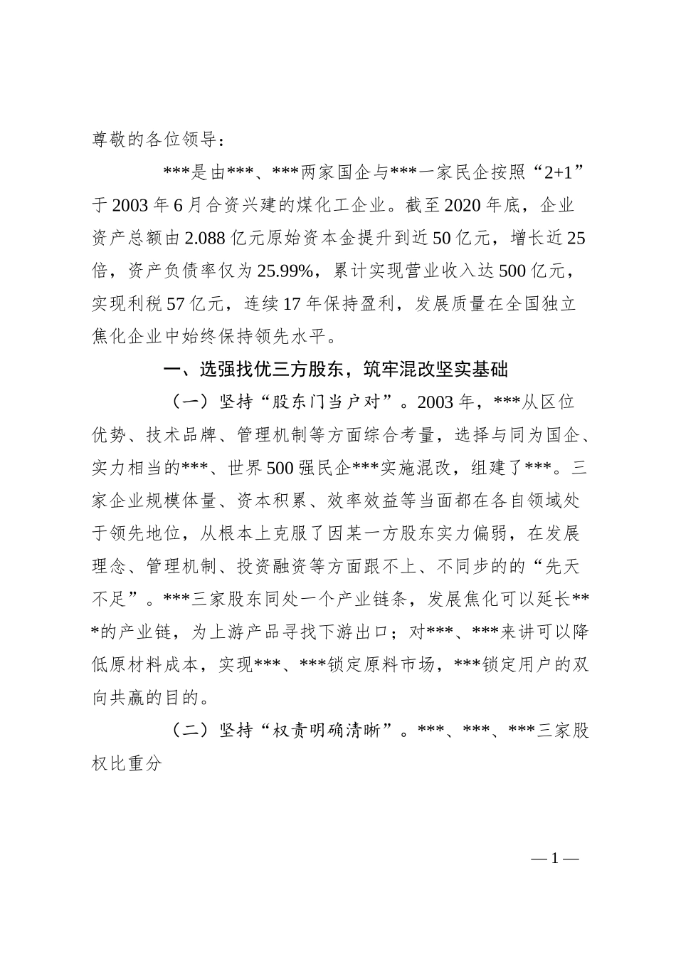 在混改企业党建工作座谈会上的交流发言材料.docx_第1页