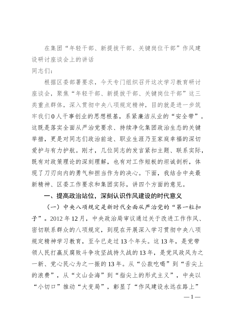 在集团“年轻干部、新提拔干部、关键岗位干部”作风建设研讨座谈会上的讲话.docx_第1页