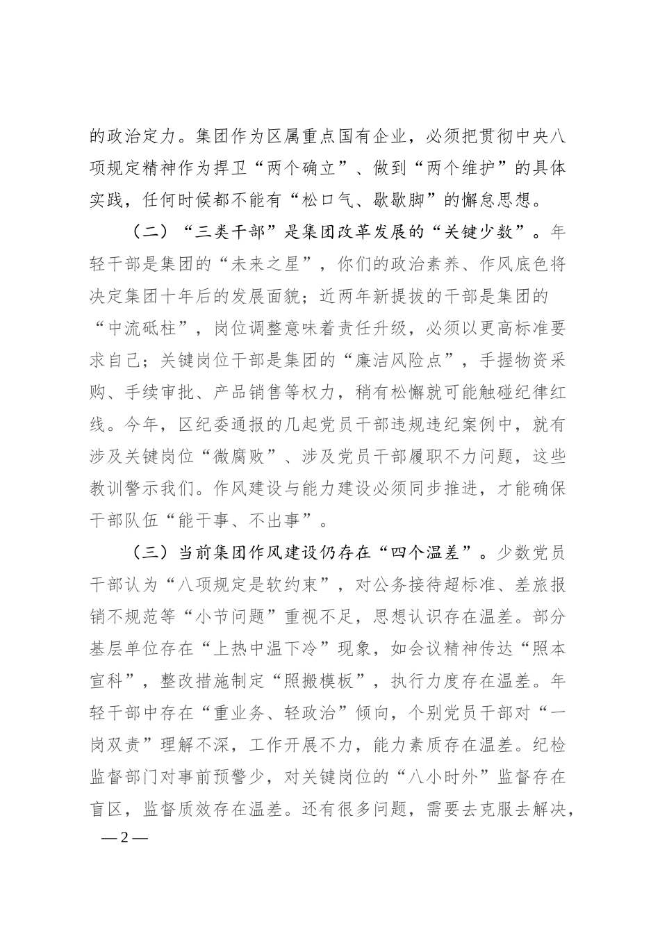 在集团“年轻干部、新提拔干部、关键岗位干部”作风建设研讨座谈会上的讲话.docx_第2页