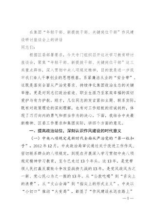在集团“年轻干部、新提拔干部、关键岗位干部”作风建设研讨座谈会上的讲话.docx