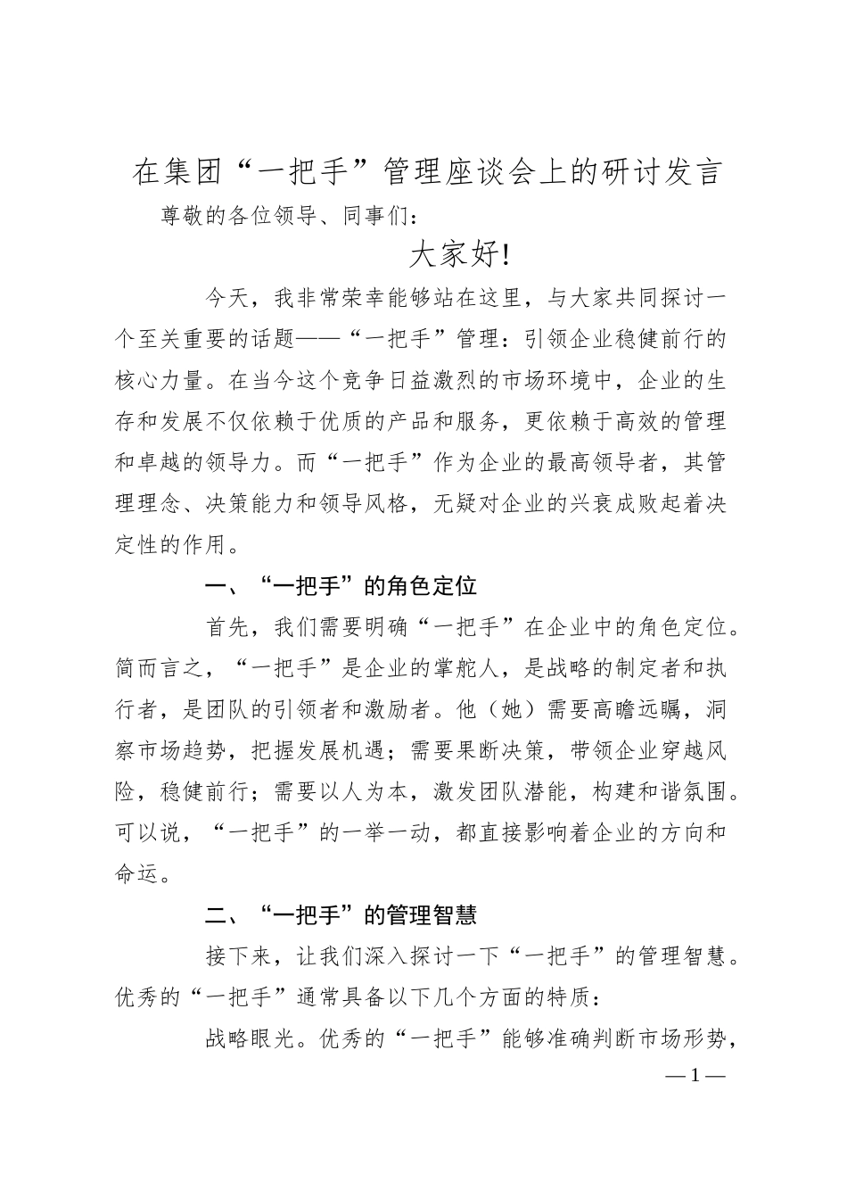 在集团“一把手”管理座谈会上的研讨发言.docx_第1页