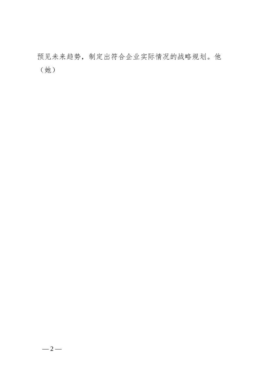 在集团“一把手”管理座谈会上的研讨发言.docx_第2页