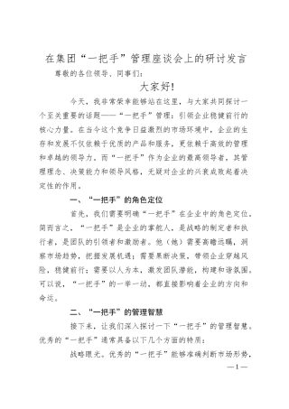 在集团“一把手”管理座谈会上的研讨发言.docx