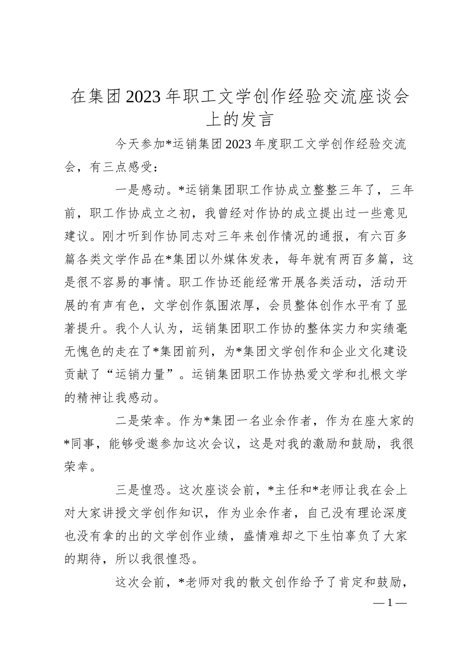 在集团20XX年职工文学创作经验交流座谈会上的发言.docx_第1页