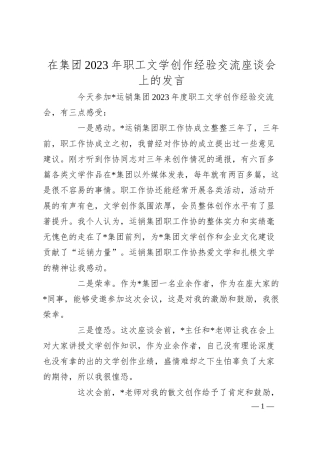 在集团20XX年职工文学创作经验交流座谈会上的发言.docx