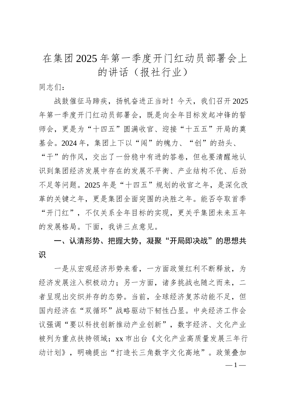 在集团2025年第一季度开门红动员部署会上的讲话（报社行业）.docx_第1页
