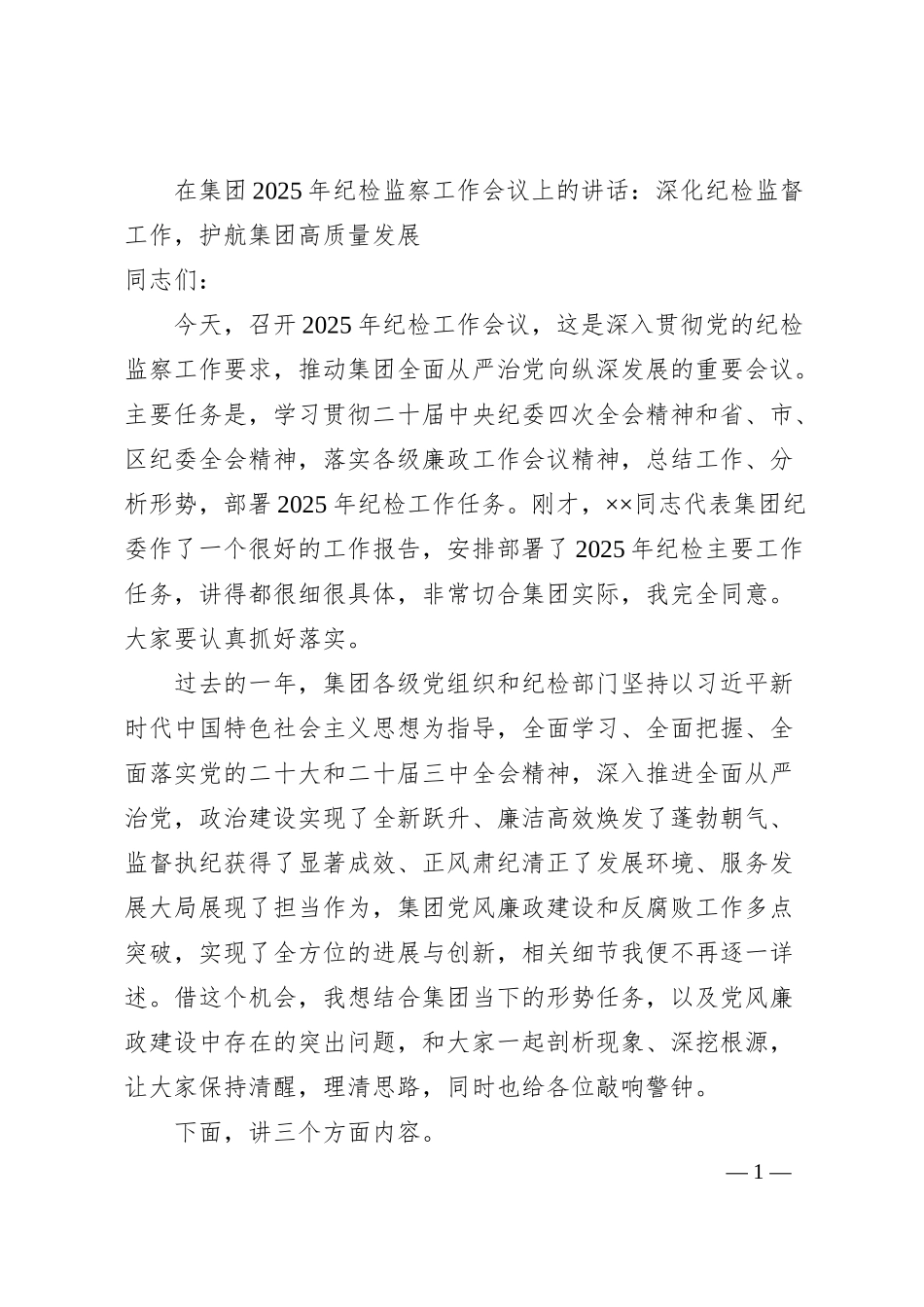 在集团2025年纪检监察工作会议上的讲话：深化纪检监督工作，护航集团高质量发展.docx_第1页