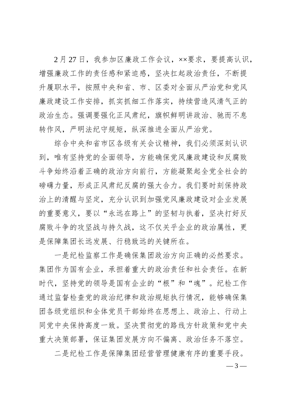 在集团2025年纪检监察工作会议上的讲话：深化纪检监督工作，护航集团高质量发展.docx_第3页