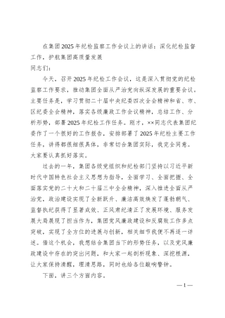 在集团2025年纪检监察工作会议上的讲话：深化纪检监督工作，护航集团高质量发展.docx