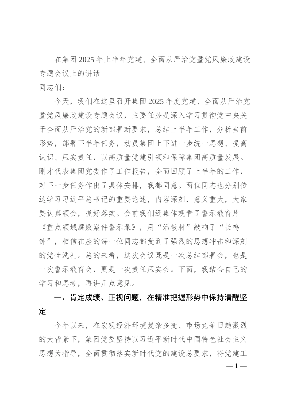 在集团2025年上半年党建、全面从严治党暨党风廉政建设专题会议上的讲话.docx_第1页