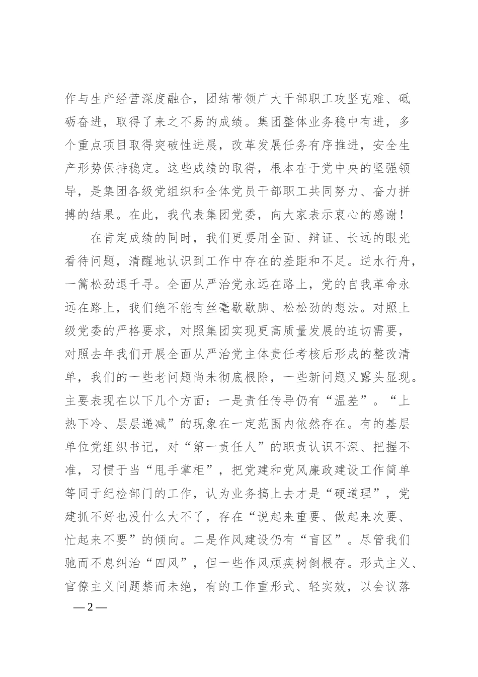 在集团2025年上半年党建、全面从严治党暨党风廉政建设专题会议上的讲话.docx_第2页
