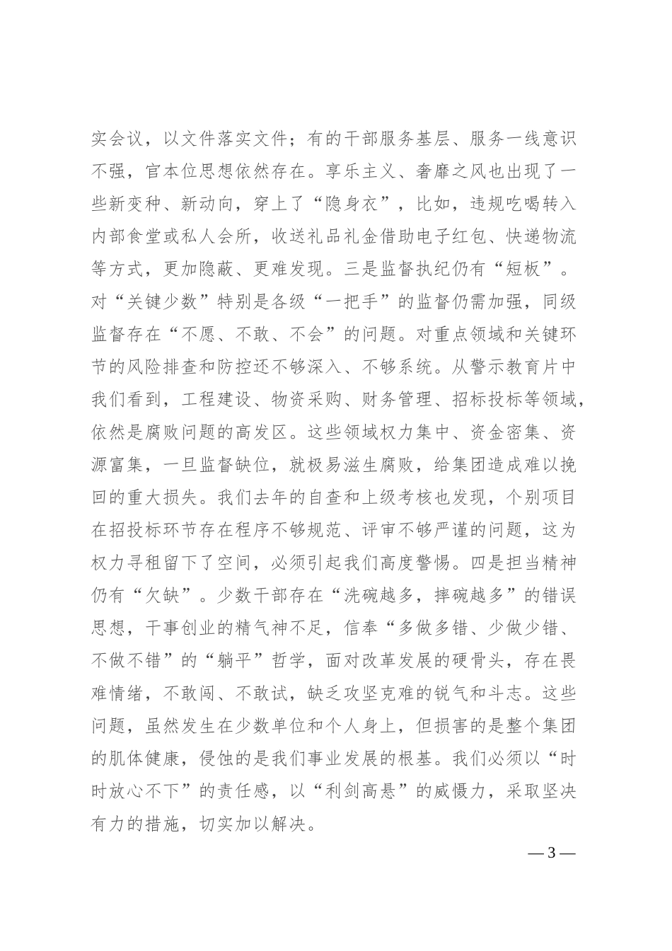 在集团2025年上半年党建、全面从严治党暨党风廉政建设专题会议上的讲话.docx_第3页