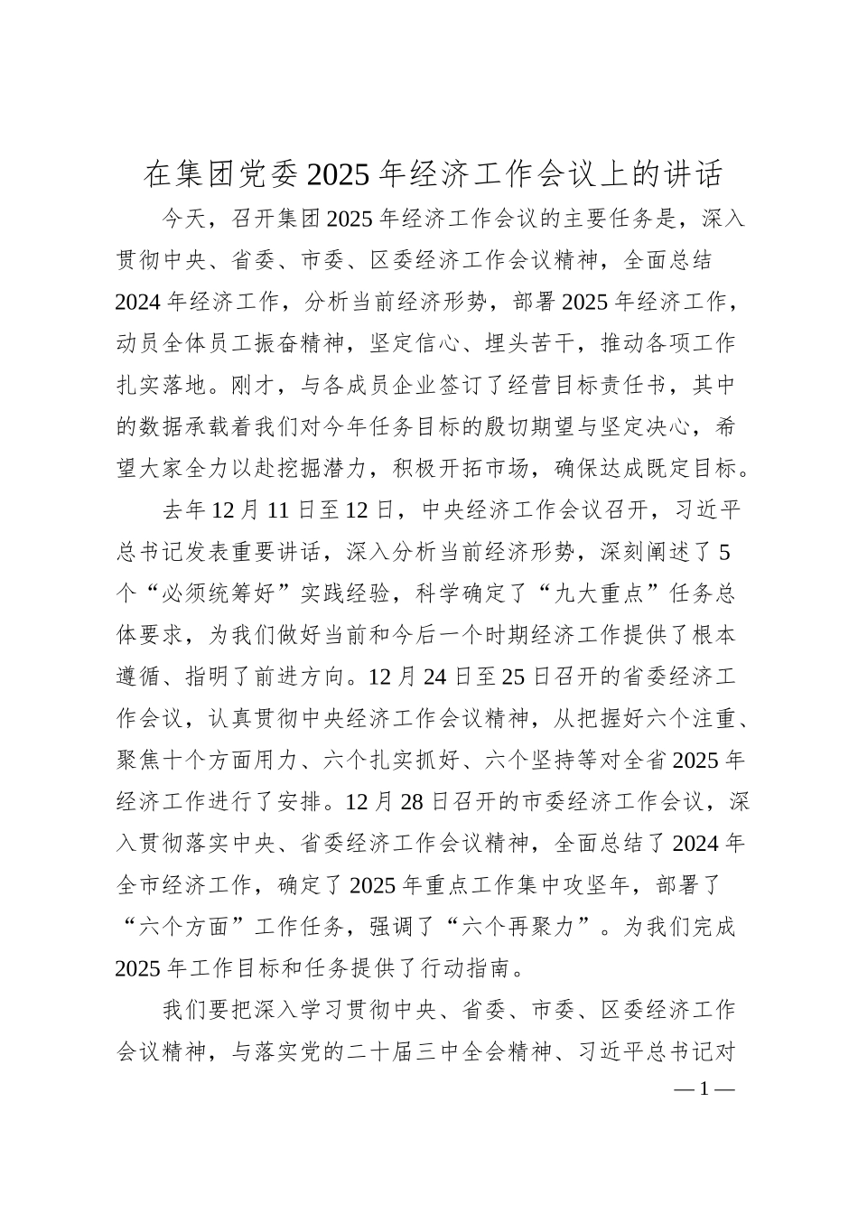 在集团党委2025年经济工作会议上的讲话.docx_第1页