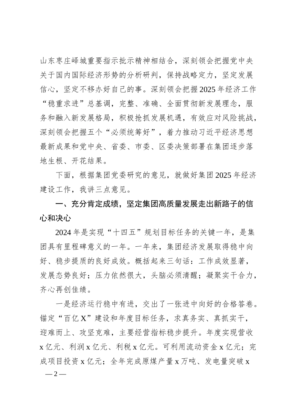 在集团党委2025年经济工作会议上的讲话.docx_第2页