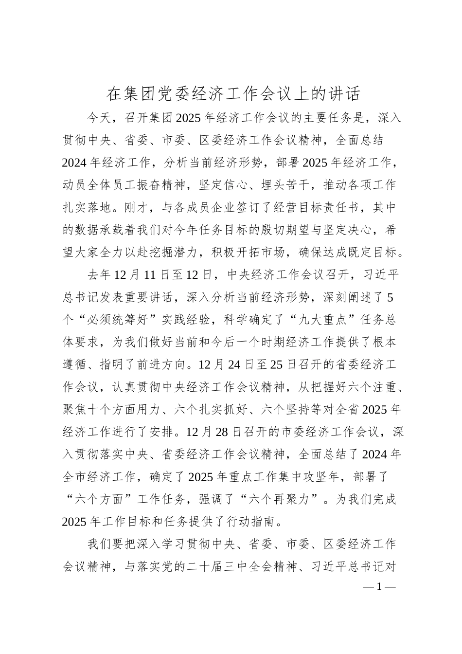 在集团党委经济工作会议上的讲话.docx_第1页