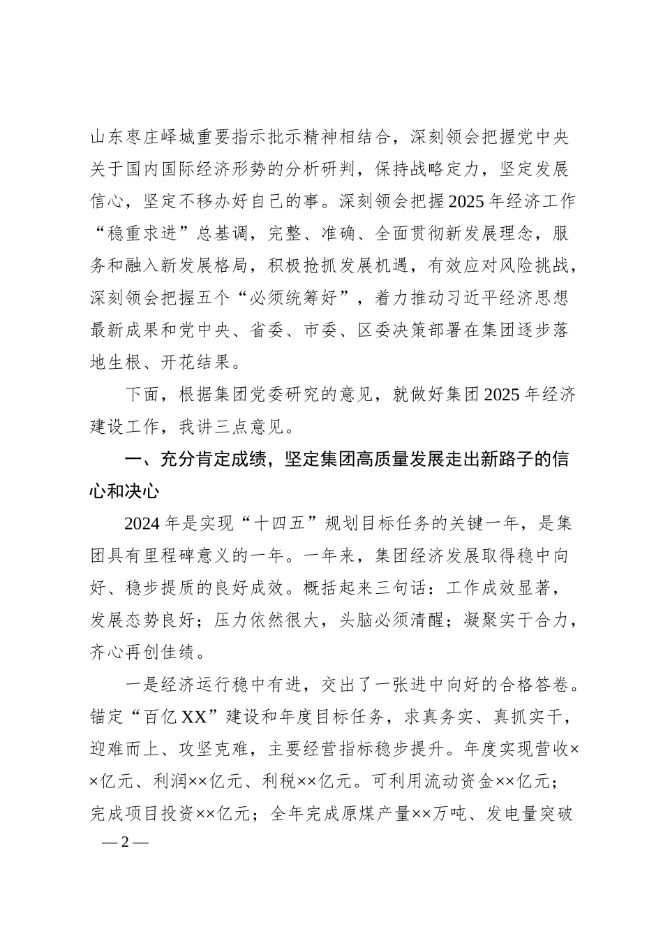 在集团党委经济工作会议上的讲话.docx_第2页