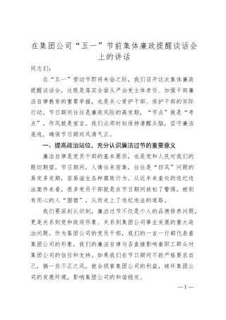 在集团公司“五一”节前集体廉政提醒谈话会上的讲话.docx