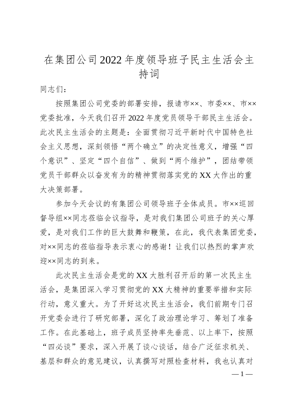 在集团公司20XX年度领导班子民主生活会主持词.docx_第1页