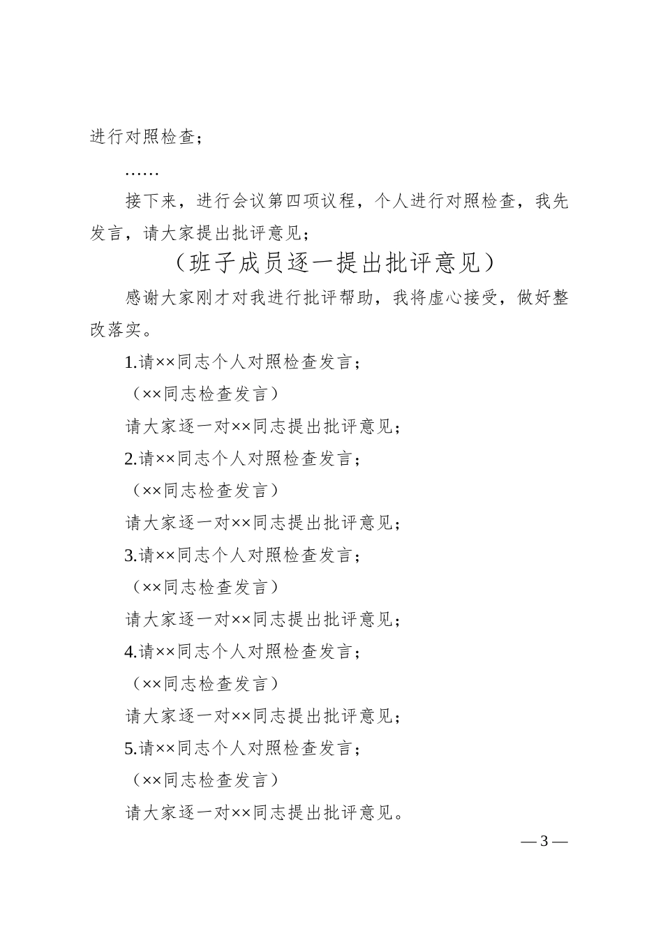 在集团公司20XX年度领导班子民主生活会主持词.docx_第3页