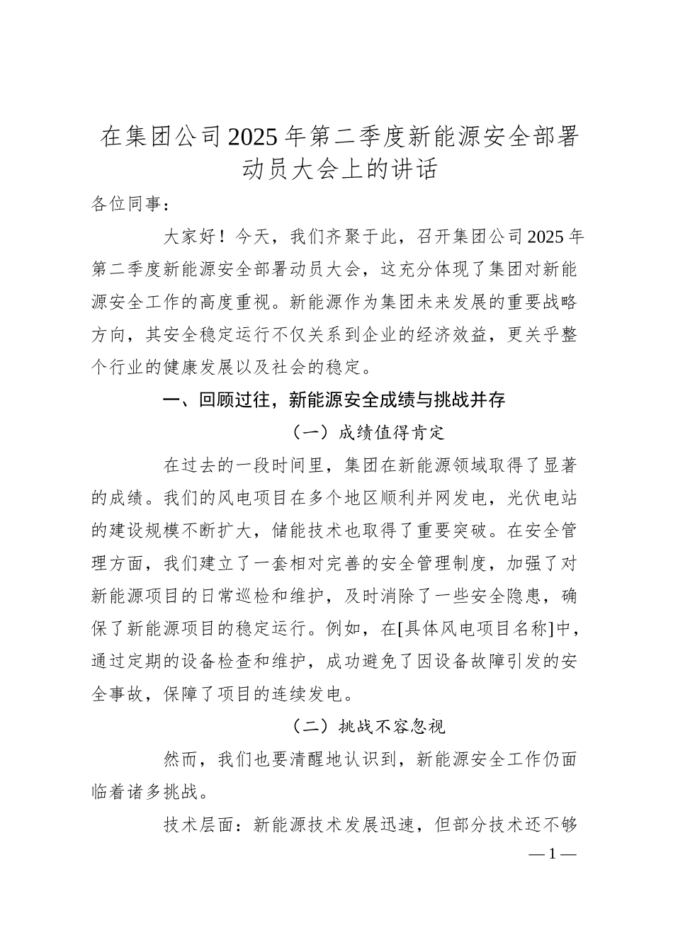 在集团公司2025年第二季度新能源安全部署动员大会上的讲话.docx_第1页