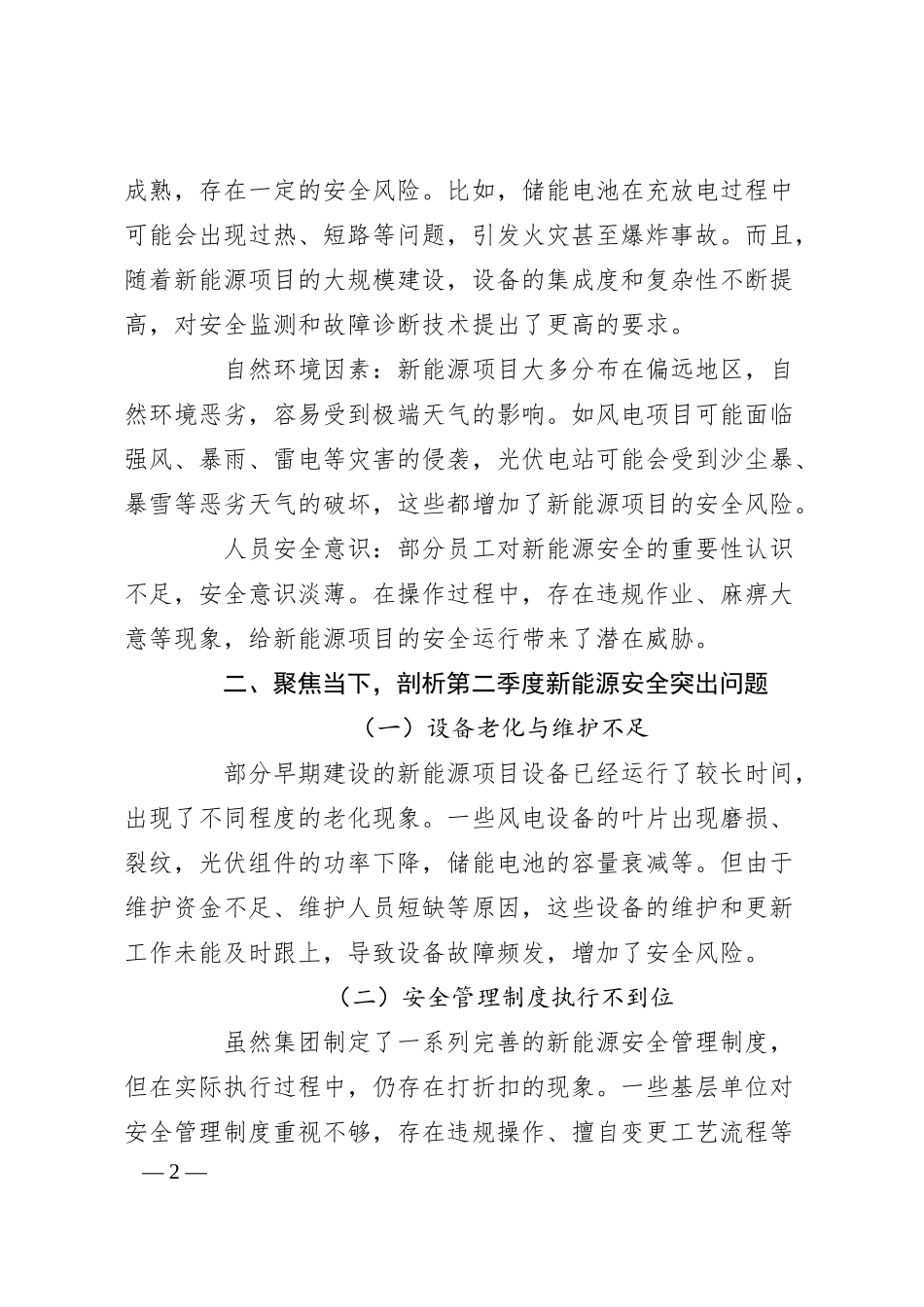 在集团公司2025年第二季度新能源安全部署动员大会上的讲话.docx_第2页
