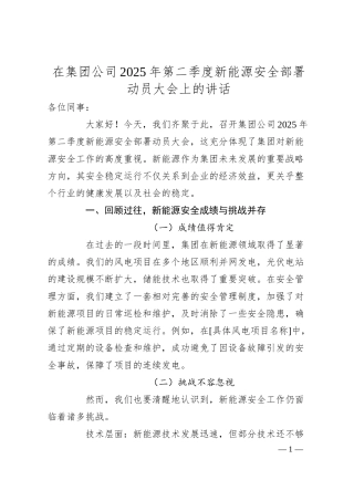 在集团公司2025年第二季度新能源安全部署动员大会上的讲话.docx
