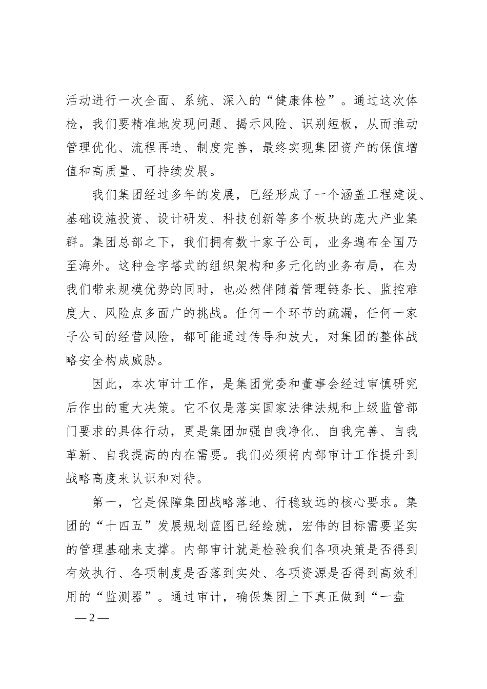 在集团公司2025年度内部审计工作动员会上的讲话（精品）.docx_第2页