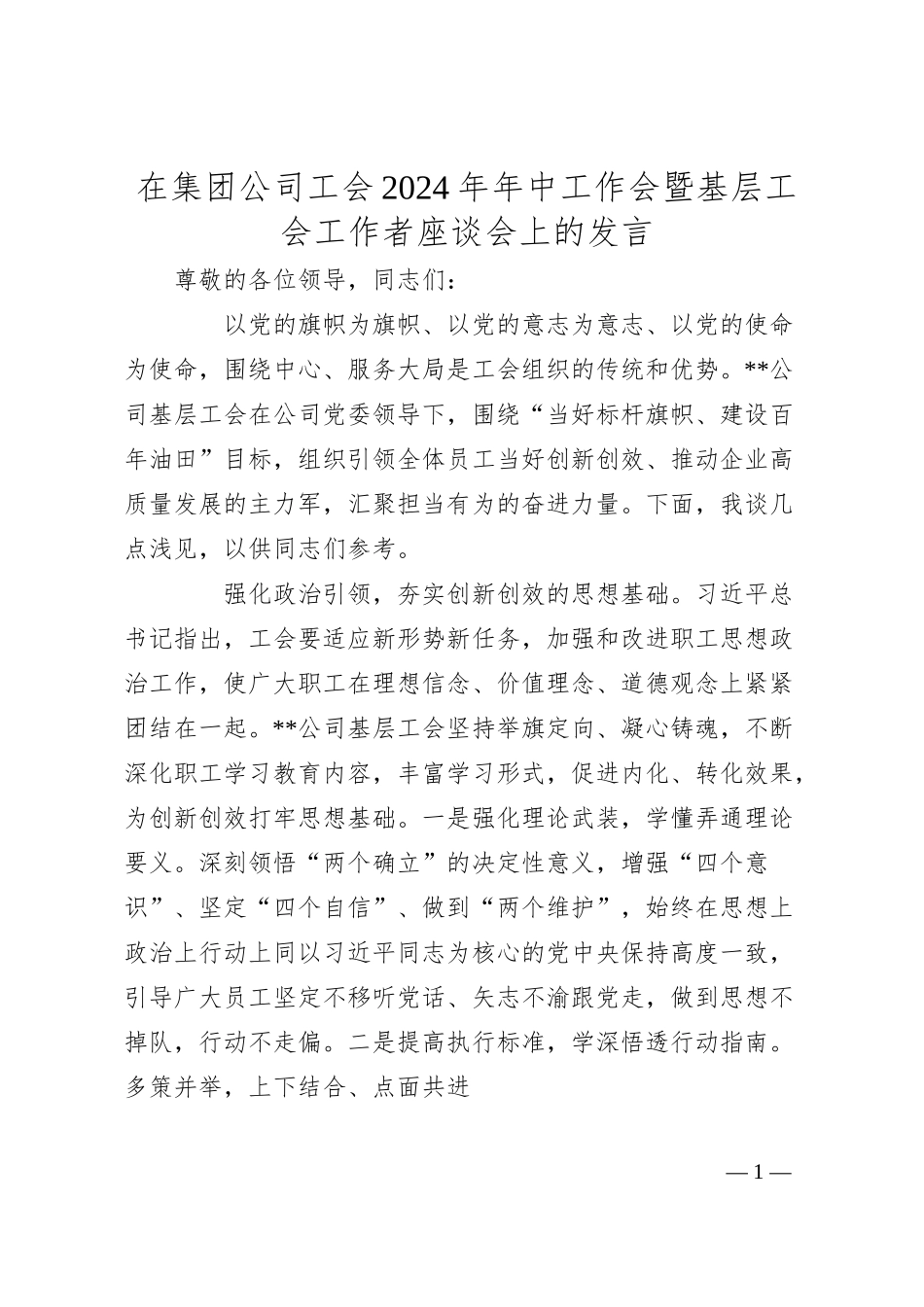 在集团公司工会2024年年中工作会暨基层工会工作者座谈会上的发言.docx_第1页