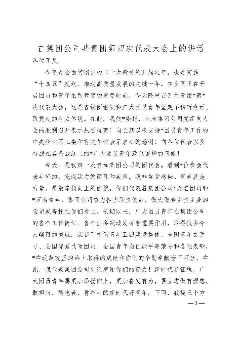 在集团公司共青团第四次代表大会上的讲话.docx_第1页