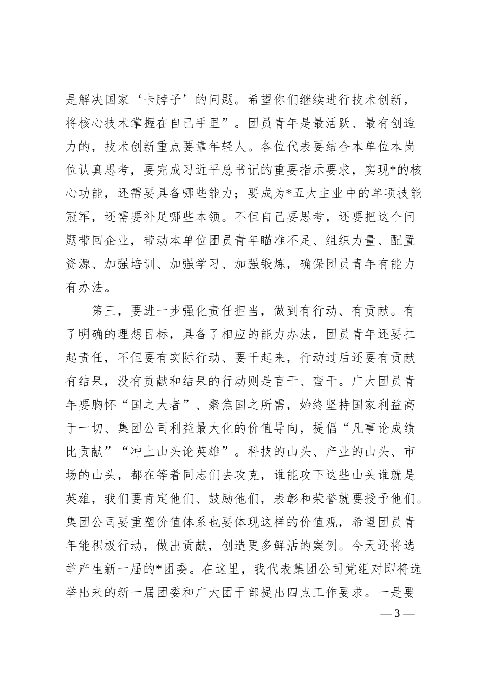 在集团公司共青团第四次代表大会上的讲话.docx_第3页