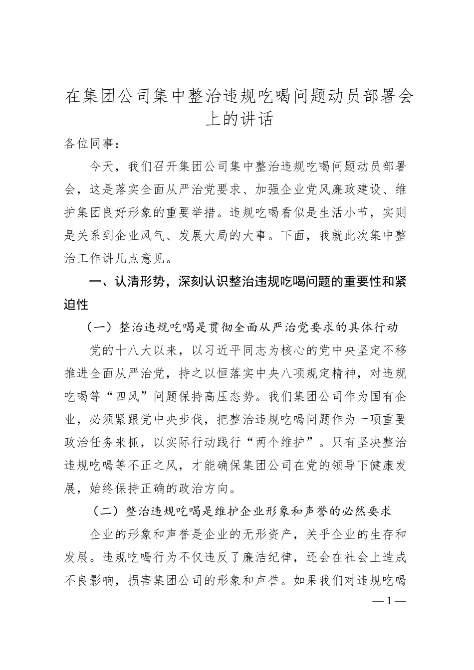 在集团公司集中整治违规吃喝问题动员部署会上的讲话.docx_第1页