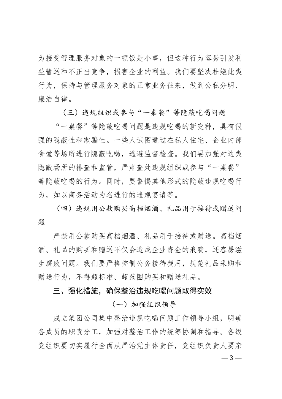 在集团公司集中整治违规吃喝问题动员部署会上的讲话.docx_第3页
