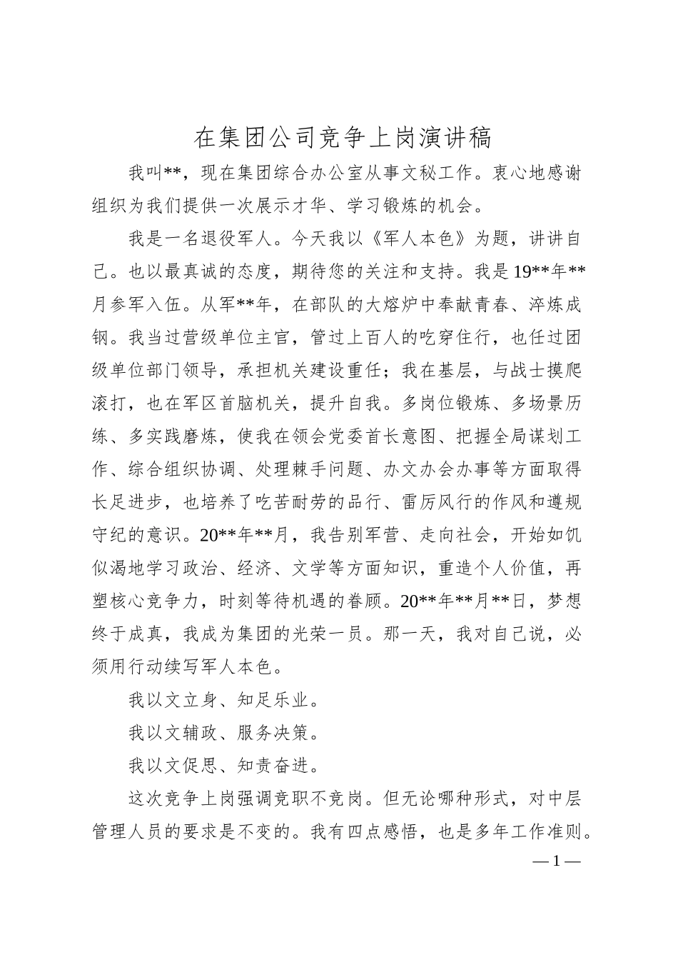 在集团公司竞争上岗演讲稿.docx_第1页