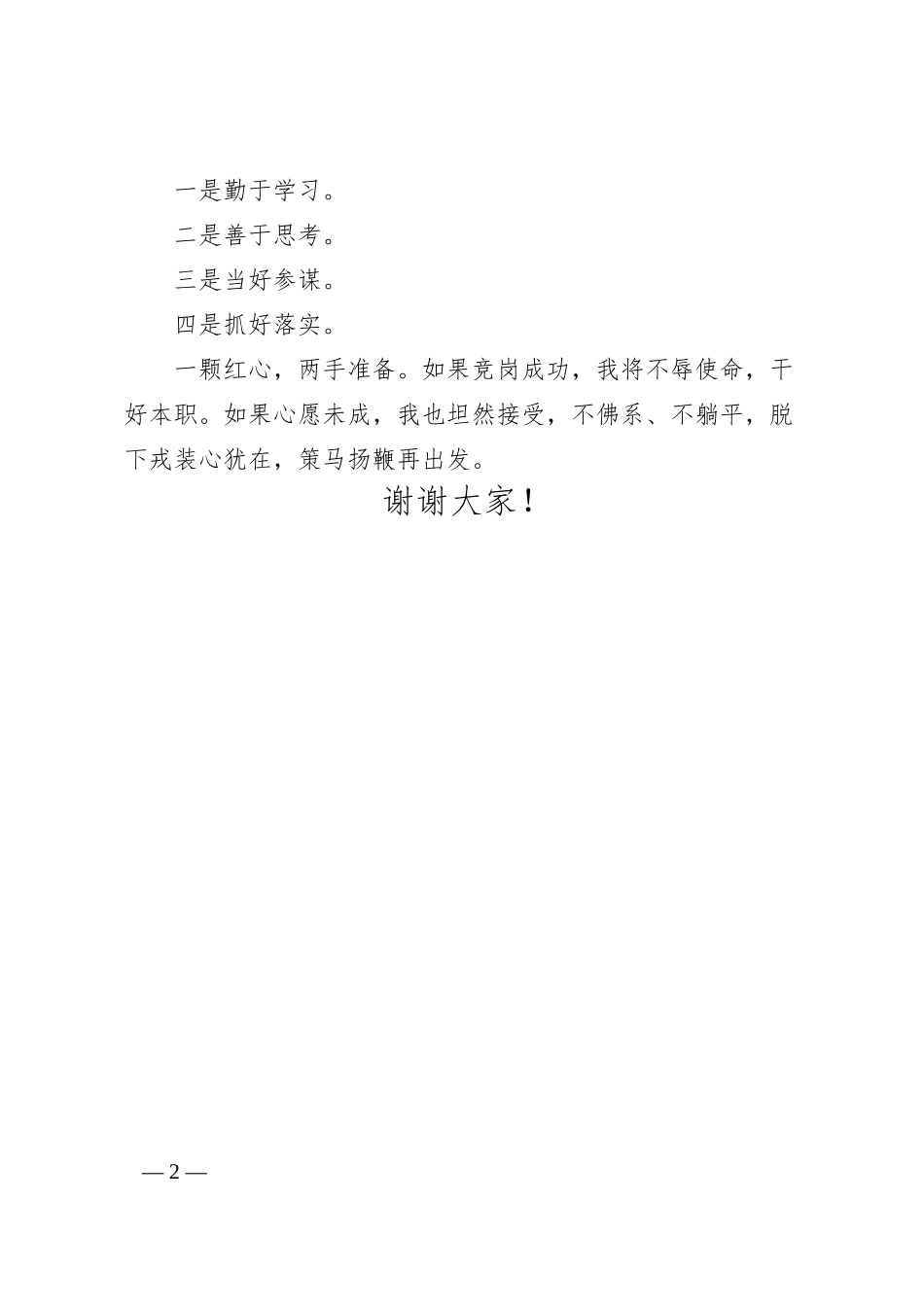 在集团公司竞争上岗演讲稿.docx_第2页