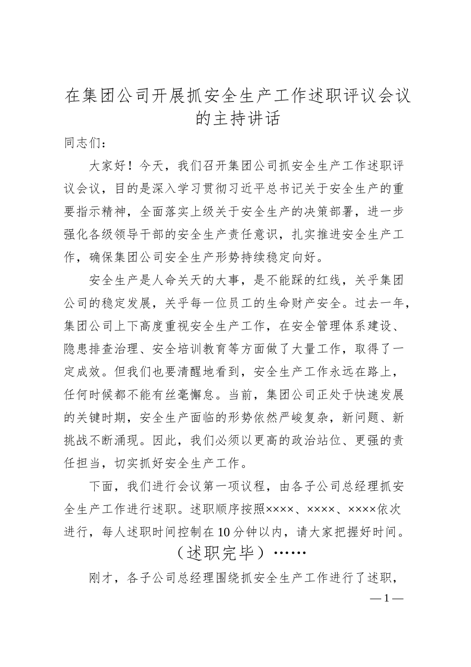 在集团公司开展抓安全生产工作述职评议会议的主持讲话.docx_第1页