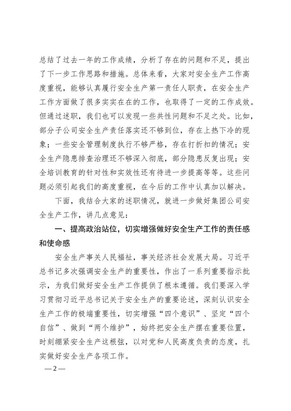 在集团公司开展抓安全生产工作述职评议会议的主持讲话.docx_第2页