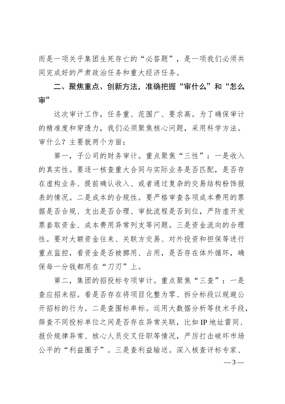 在集团公司内部审计工作动员会上的讲话.docx_第3页