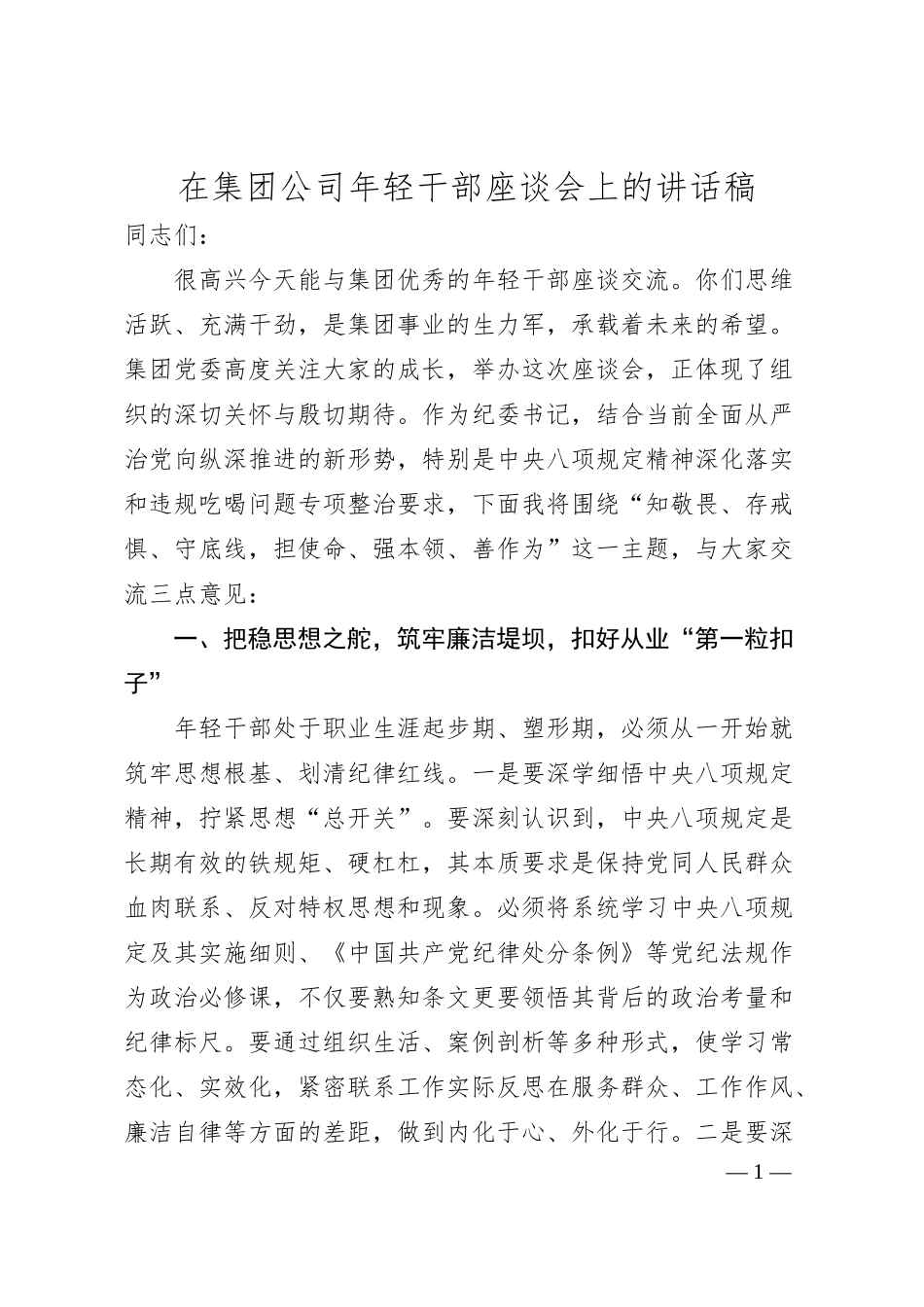 在集团公司年轻干部座谈会上的讲话稿.docx_第1页