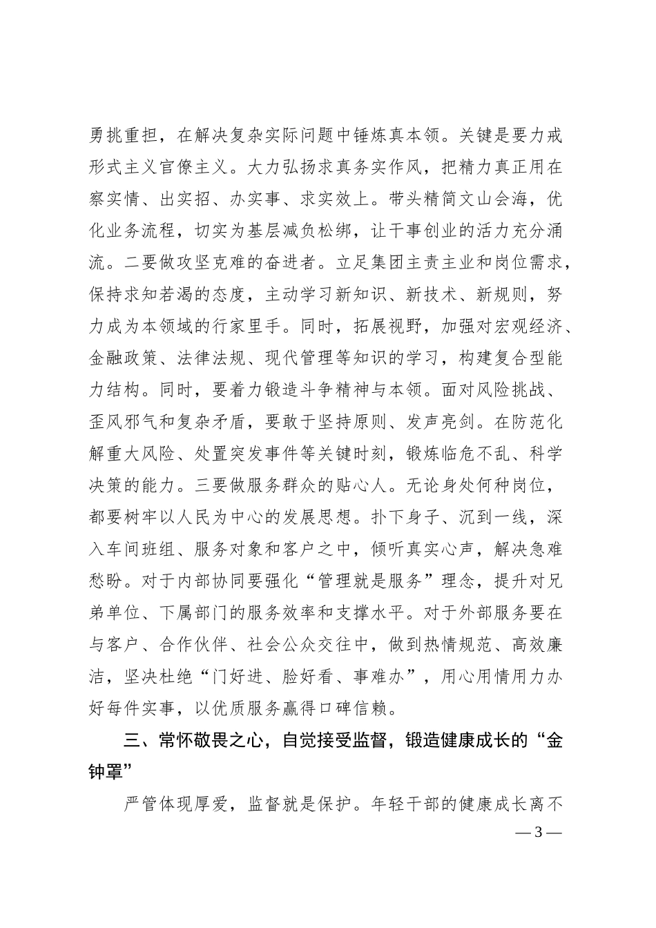 在集团公司年轻干部座谈会上的讲话稿.docx_第3页